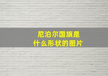 尼泊尔国旗是什么形状的图片