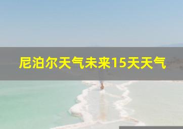 尼泊尔天气未来15天天气