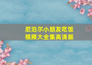 尼泊尔小朋友吃饭视频大全集高清版