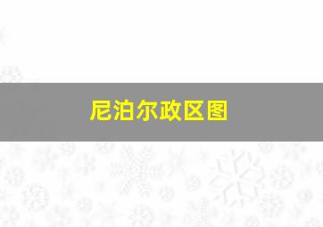 尼泊尔政区图