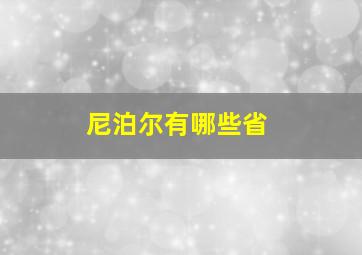 尼泊尔有哪些省