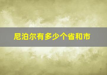 尼泊尔有多少个省和市