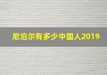 尼泊尔有多少中国人2019