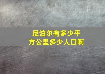 尼泊尔有多少平方公里多少人口啊