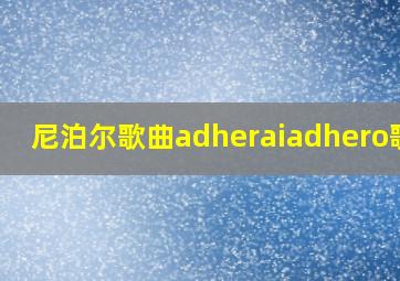 尼泊尔歌曲adheraiadhero歌词