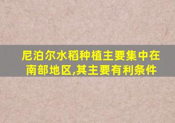 尼泊尔水稻种植主要集中在南部地区,其主要有利条件