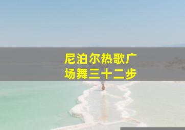 尼泊尔热歌广场舞三十二步