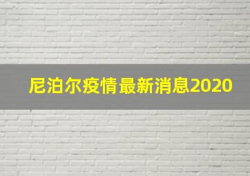 尼泊尔疫情最新消息2020