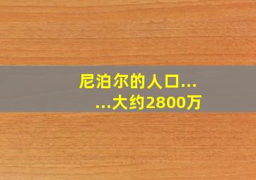 尼泊尔的人口......大约2800万