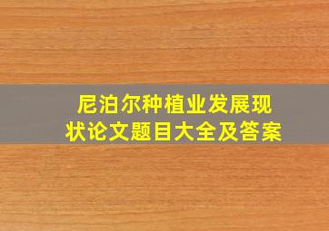 尼泊尔种植业发展现状论文题目大全及答案