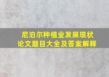 尼泊尔种植业发展现状论文题目大全及答案解释