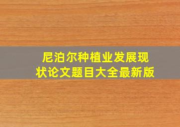 尼泊尔种植业发展现状论文题目大全最新版