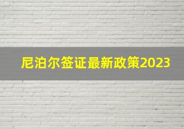 尼泊尔签证最新政策2023