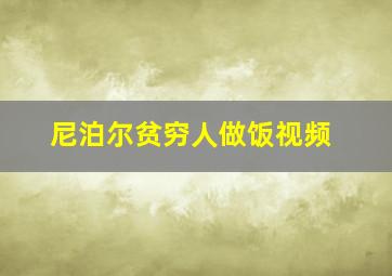 尼泊尔贫穷人做饭视频