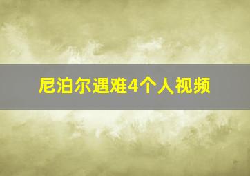 尼泊尔遇难4个人视频