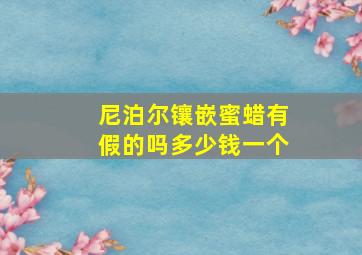 尼泊尔镶嵌蜜蜡有假的吗多少钱一个