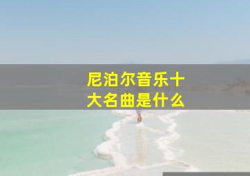 尼泊尔音乐十大名曲是什么