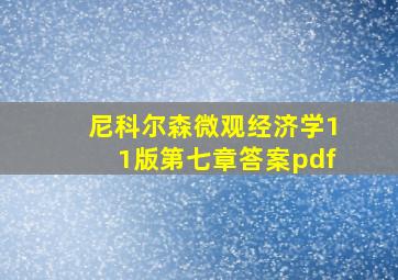 尼科尔森微观经济学11版第七章答案pdf