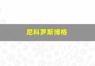 尼科罗斯博格