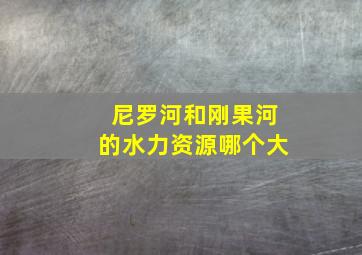 尼罗河和刚果河的水力资源哪个大