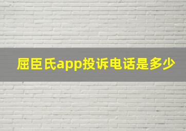 屈臣氏app投诉电话是多少