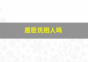 屈臣氏招人吗