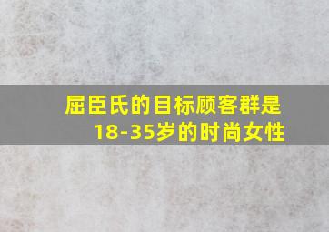 屈臣氏的目标顾客群是18-35岁的时尚女性