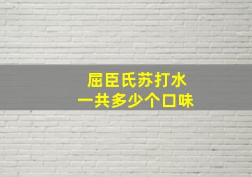 屈臣氏苏打水一共多少个口味