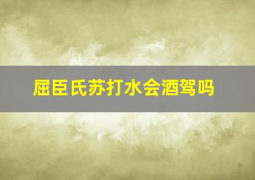 屈臣氏苏打水会酒驾吗