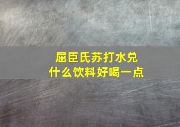 屈臣氏苏打水兑什么饮料好喝一点