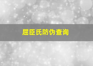 屈臣氏防伪查询