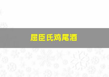 屈臣氏鸡尾酒