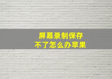 屏幕录制保存不了怎么办苹果