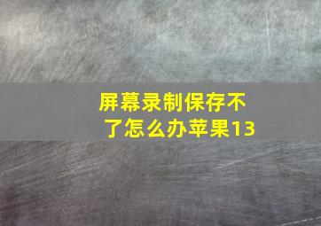 屏幕录制保存不了怎么办苹果13