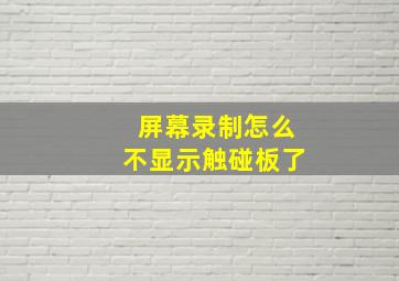 屏幕录制怎么不显示触碰板了