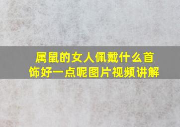 属鼠的女人佩戴什么首饰好一点呢图片视频讲解