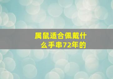 属鼠适合佩戴什么手串72年的