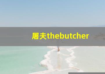 屠夫thebutcher