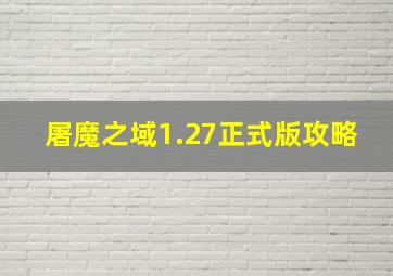 屠魔之域1.27正式版攻略