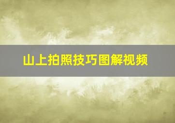 山上拍照技巧图解视频