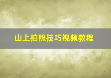 山上拍照技巧视频教程