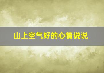 山上空气好的心情说说