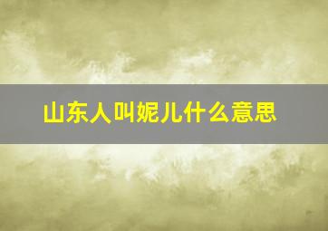 山东人叫妮儿什么意思