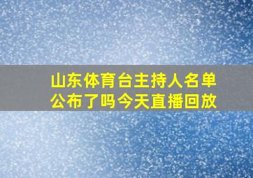 山东体育台主持人名单公布了吗今天直播回放