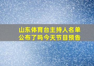 山东体育台主持人名单公布了吗今天节目预告