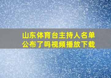 山东体育台主持人名单公布了吗视频播放下载