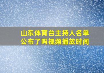 山东体育台主持人名单公布了吗视频播放时间