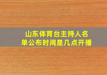 山东体育台主持人名单公布时间是几点开播