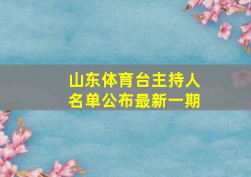 山东体育台主持人名单公布最新一期