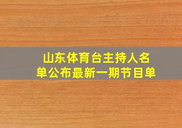 山东体育台主持人名单公布最新一期节目单